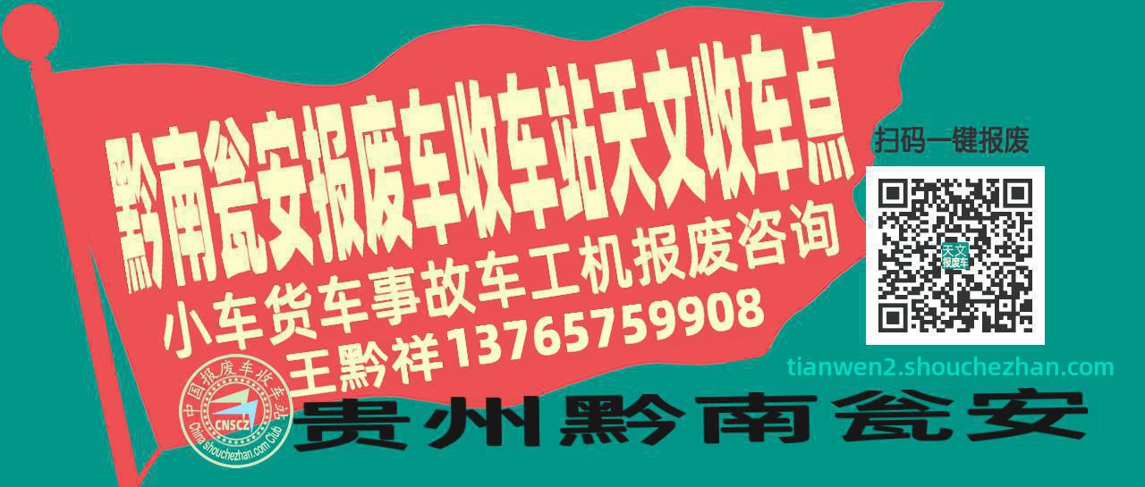 黔南瓮安报废车收车站天文收车点